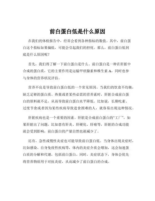 前白蛋白低是什么原因