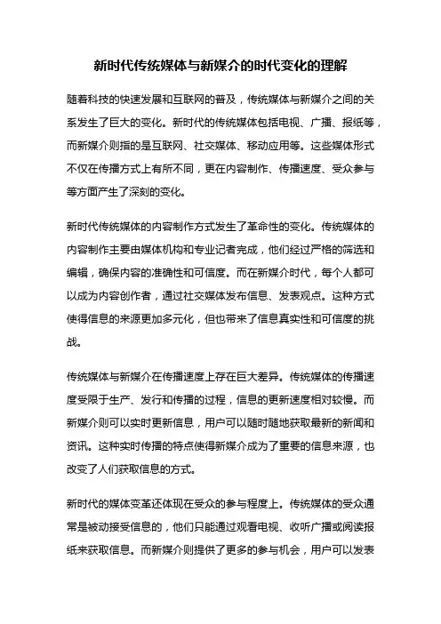 新时代传统媒体与新媒介的时代变化的理解