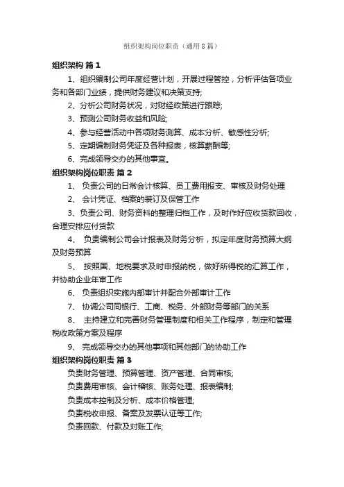 组织架构岗位职责（通用8篇）