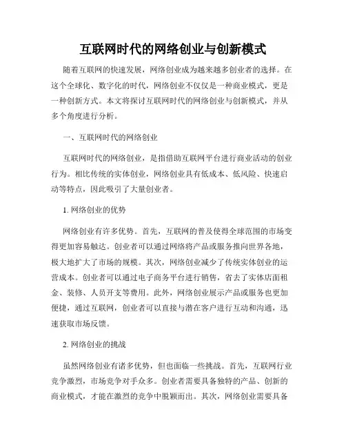 互联网时代的网络创业与创新模式