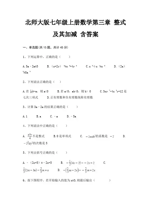 北师大版七年级上册数学第三章 整式及其加减 含答案