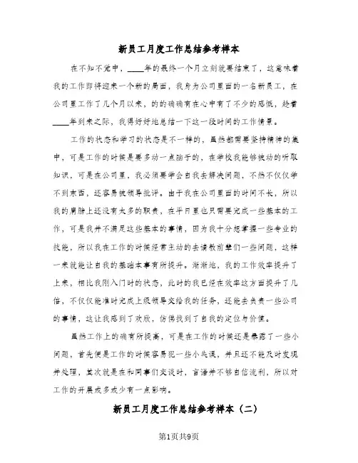新员工月度工作总结参考样本（5篇）