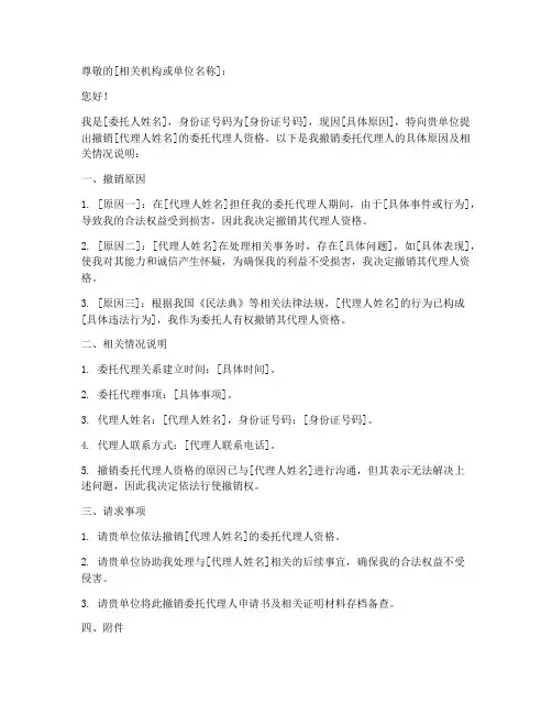 撤销委托代理人申请书