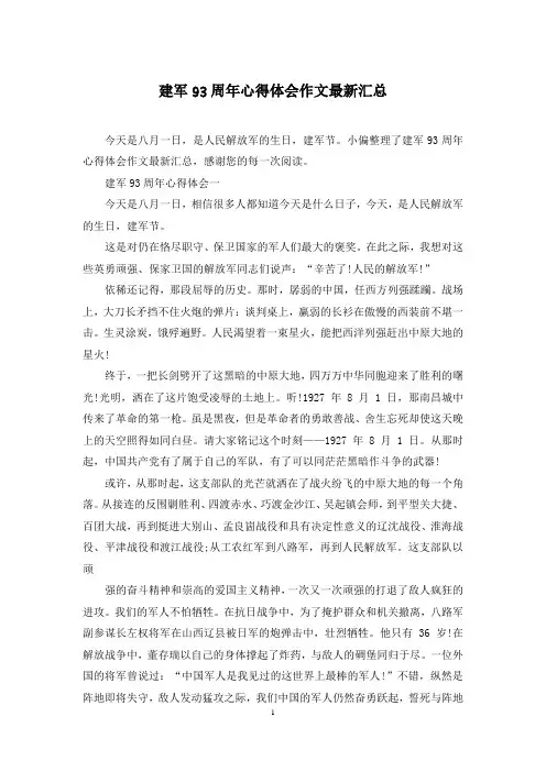 建军93周年心得体会作文最新汇总