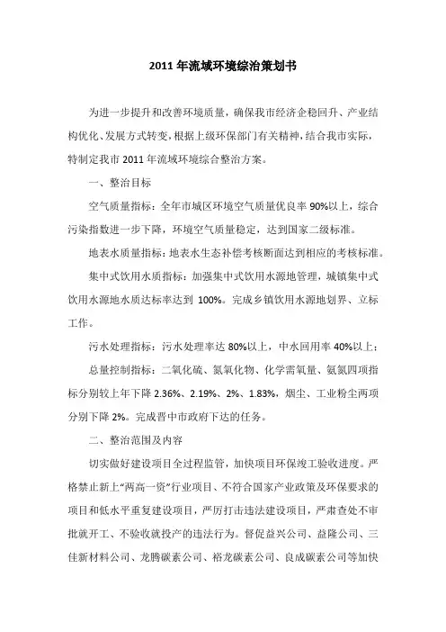2011年流域环境综治策划书