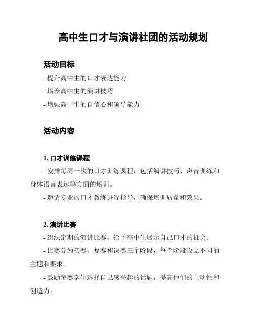 高中生口才与演讲社团的活动规划