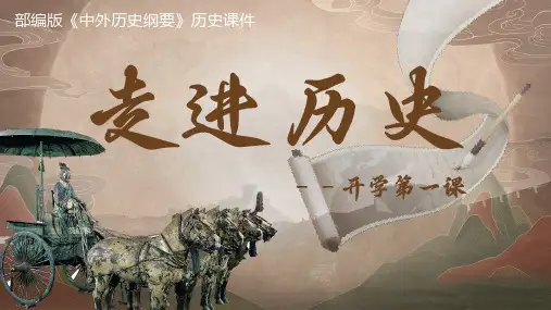 走进历史——高一新生开学第一课 课件(共25张PPT)