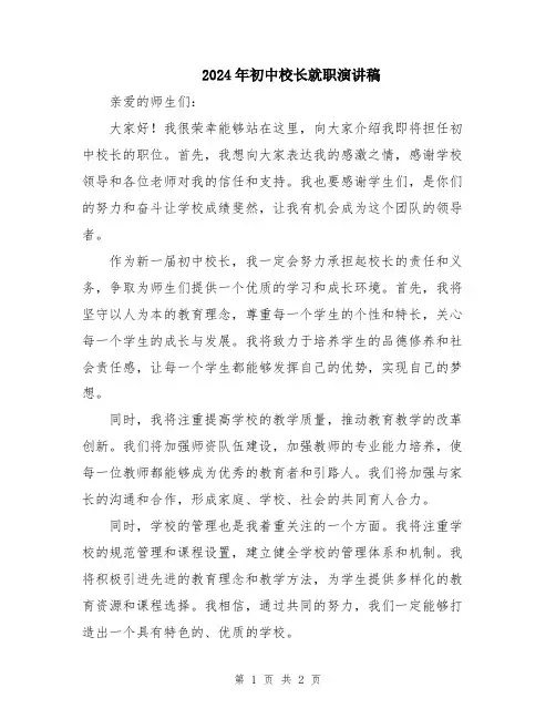 2024年初中校长就职演讲稿