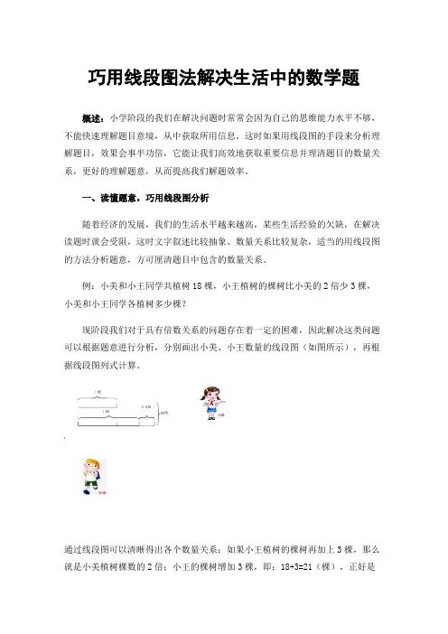 巧用线段图法解决生活中的数学题