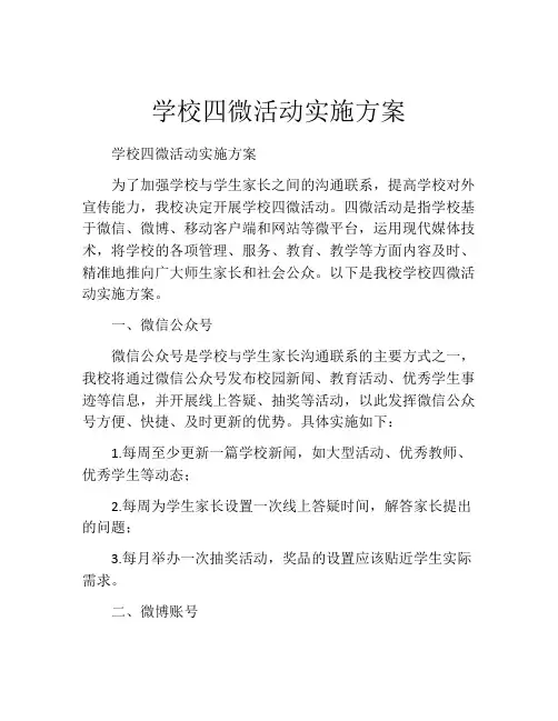 学校四微活动实施方案