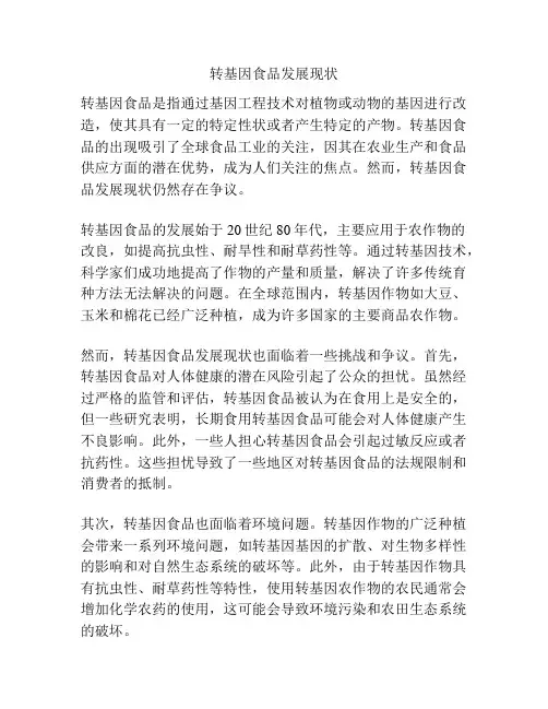 转基因食品发展现状