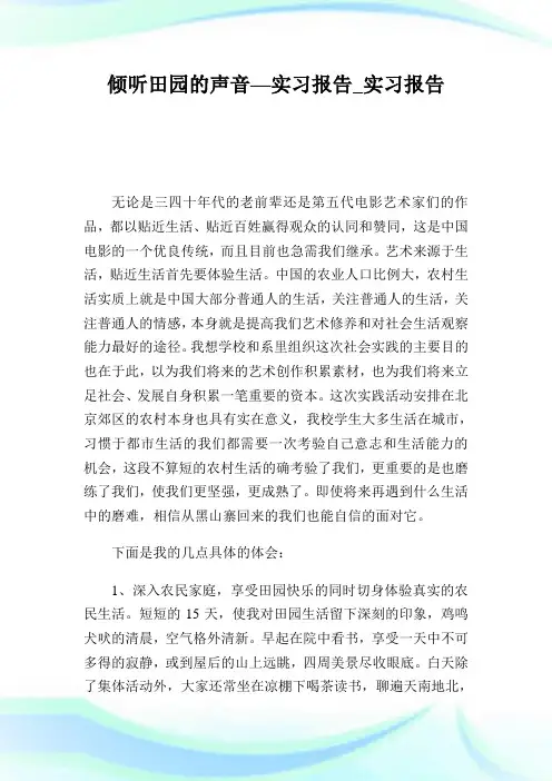 倾听田园的声音—实习报告_实习报告.doc