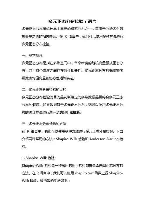 多元正态分布检验 r语言