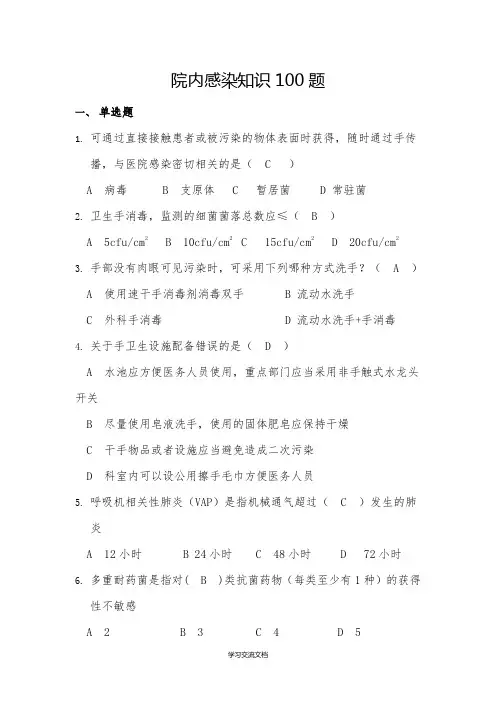 院内感染知识100题【有答案】