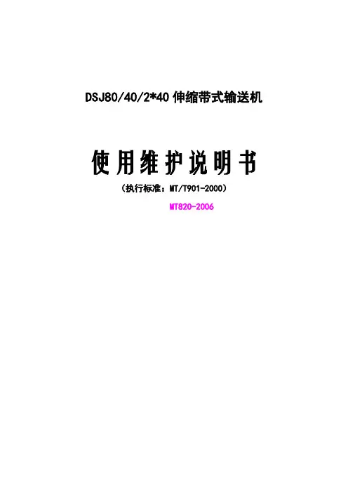 DSJ80 40 2X40型可伸缩带式输送机说明书