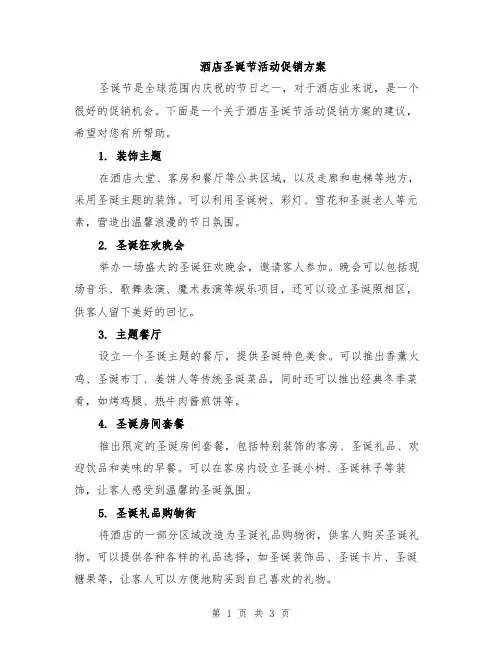 酒店圣诞节活动促销方案