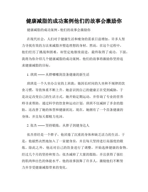 健康减脂的成功案例他们的故事会激励你
