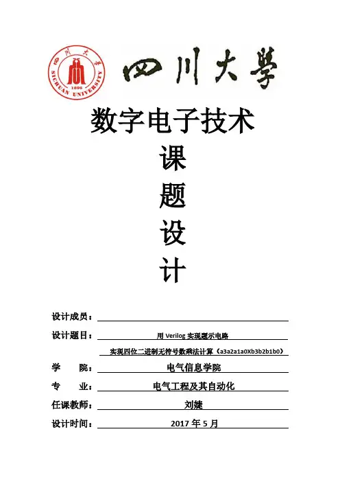 用Verilog实现题示电路实现四位二进制无符号数乘法计算(a3a2a1a0Xb3b2b1b0)