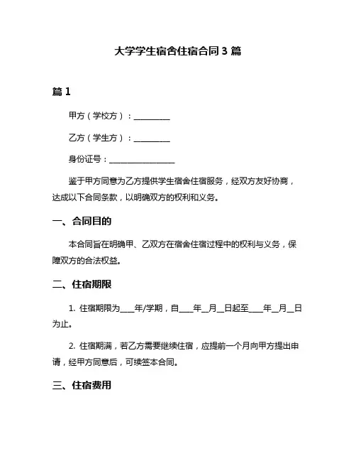 大学学生宿舍住宿合同3篇