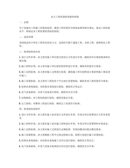 业主工程质量检查验收制度