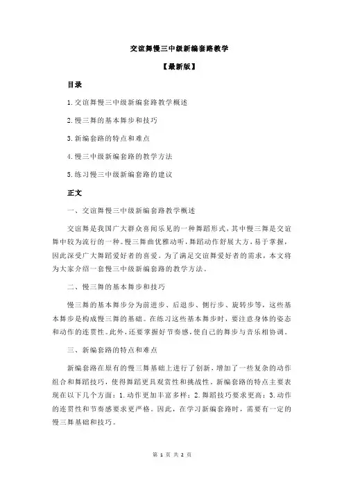交谊舞慢三中级新编套路教学