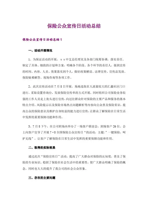 保险公众宣传日活动总结