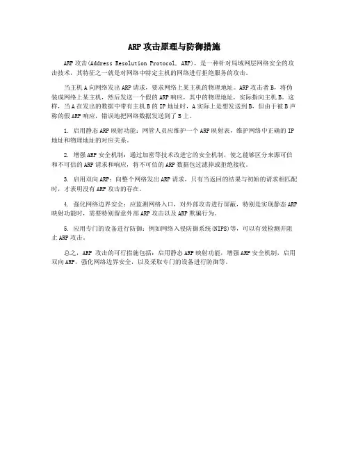 ARP攻击原理与防御措施