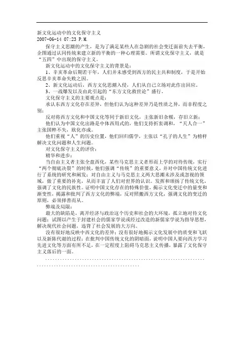 新文化运动中的文化保守主义