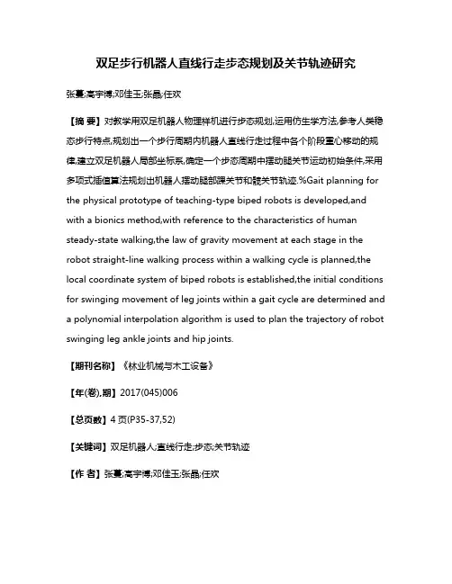 双足步行机器人直线行走步态规划及关节轨迹研究