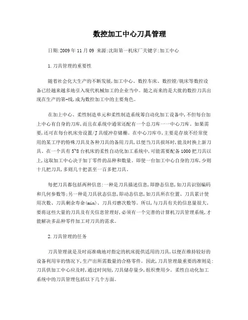 何谓数控加工中心刀具管理