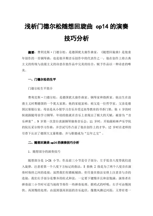浅析门德尔松随想回旋曲op14的演奏技巧分析