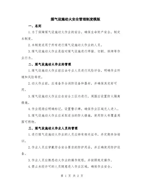 煤气设施动火安全管理制度模版