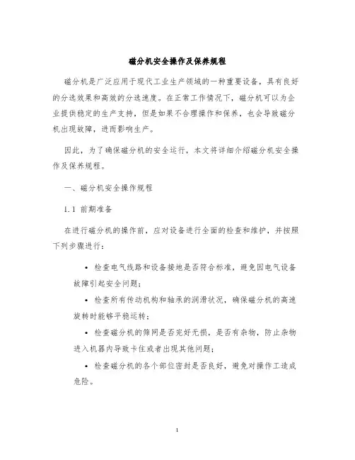 磁分机安全操作及保养规程