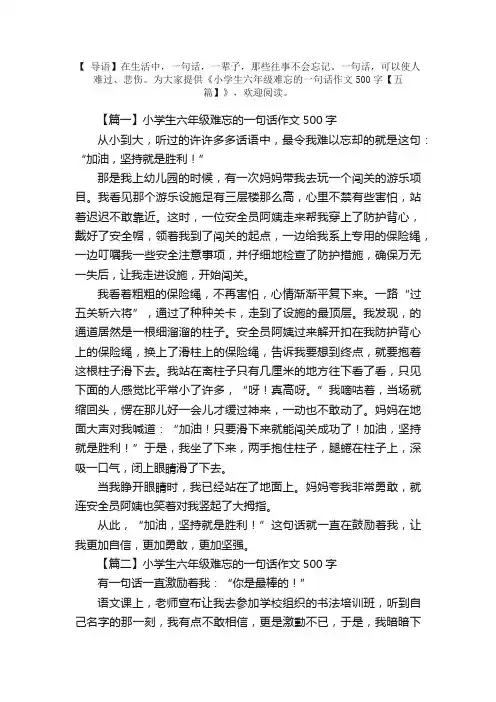 小学生六年级难忘的一句话作文500字【五篇】