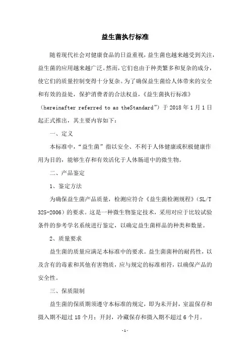 益生菌执行标准