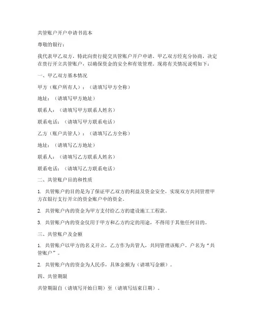 共管账户开户申请书范本