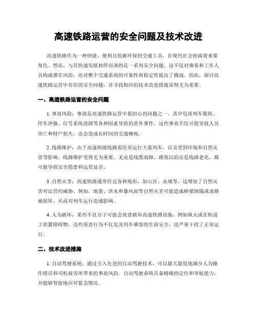 高速铁路运营的安全问题及技术改进