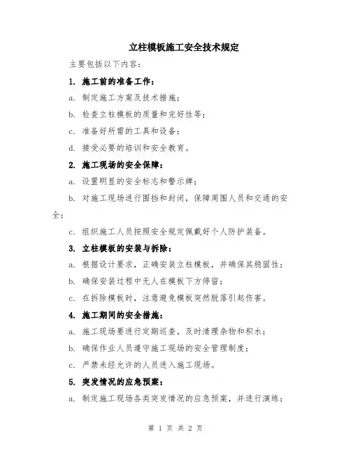 立柱模板施工安全技术规定