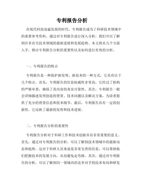专利报告分析