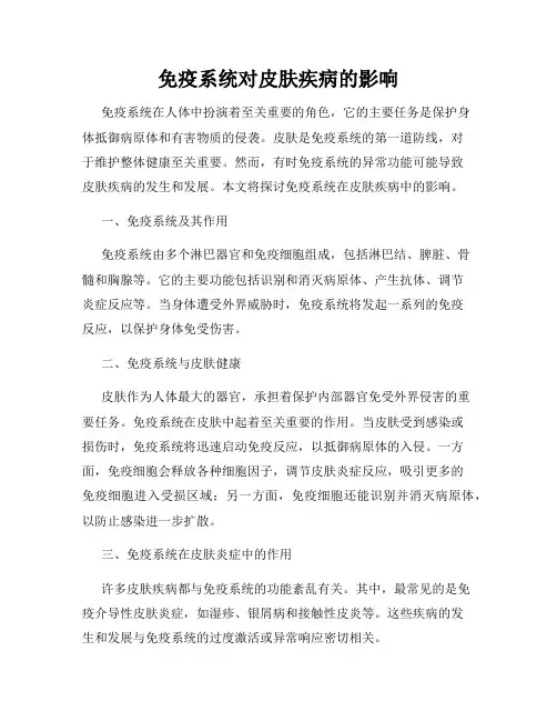 免疫系统对皮肤疾病的影响