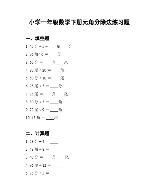 小学一年级数学下册元角分除法练习题