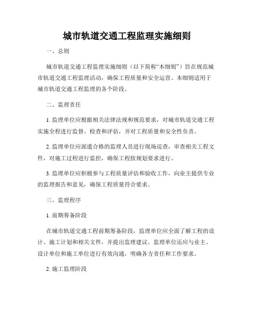 城市轨道交通工程监理实施细则