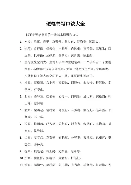 硬笔书写口诀大全