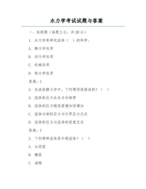 水力学考试试题与答案