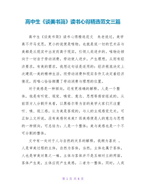 高中生《谈美书简》读书心得精选范文三篇