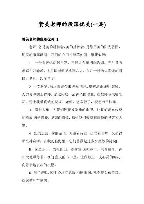 赞美老师的段落优美(一篇)