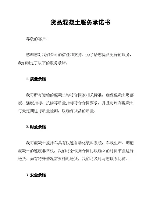 货品混凝土服务承诺书