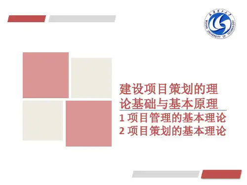 建设项目策划理论基础与基本原理