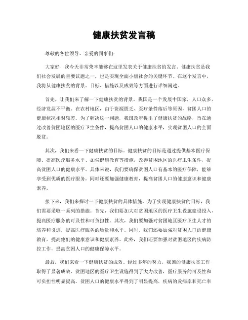 健康扶贫发言稿