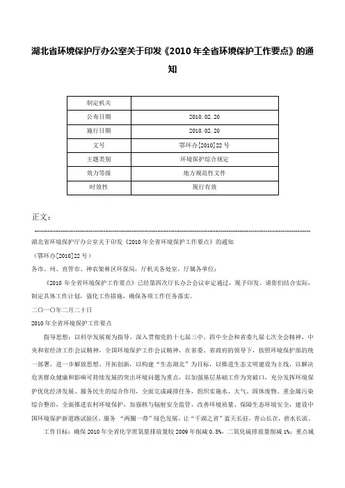 湖北省环境保护厅办公室关于印发《2010年全省环境保护工作要点》的通知-鄂环办[2010]22号
